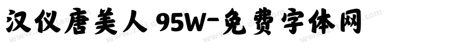 汉仪唐美人 95W字体转换